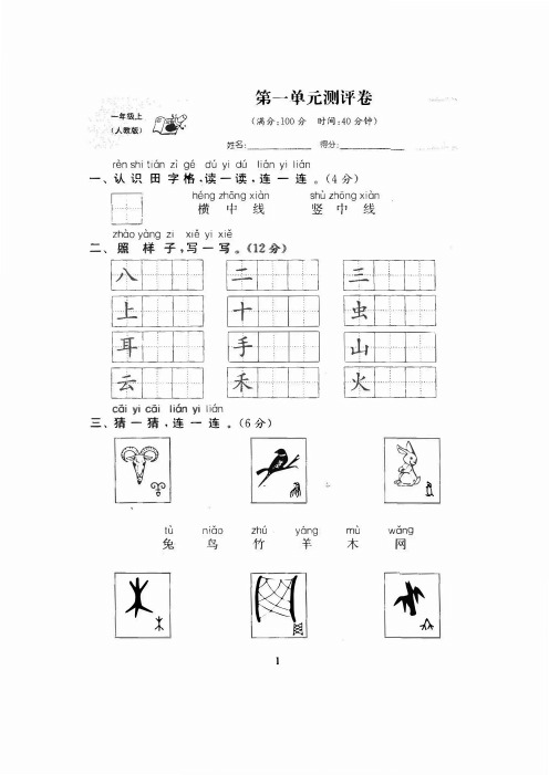 部编版语文一年级上册第一单元 达标测试卷3(含答案)