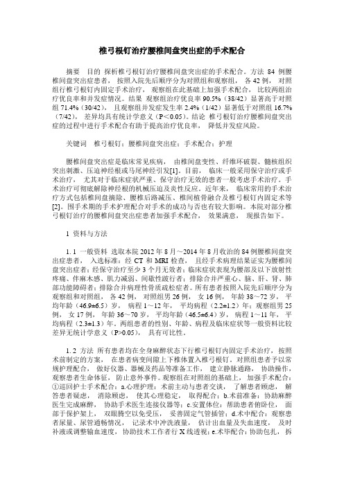 椎弓根钉治疗腰椎间盘突出症的手术配合