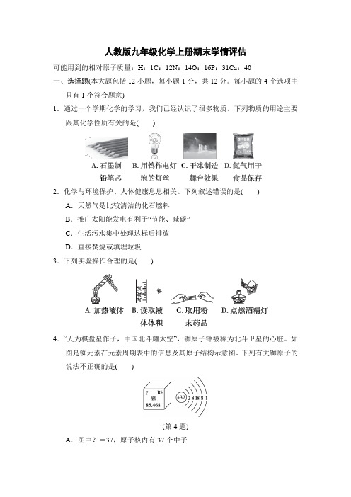 人教版九年级化学上册期末学情评估 附答案