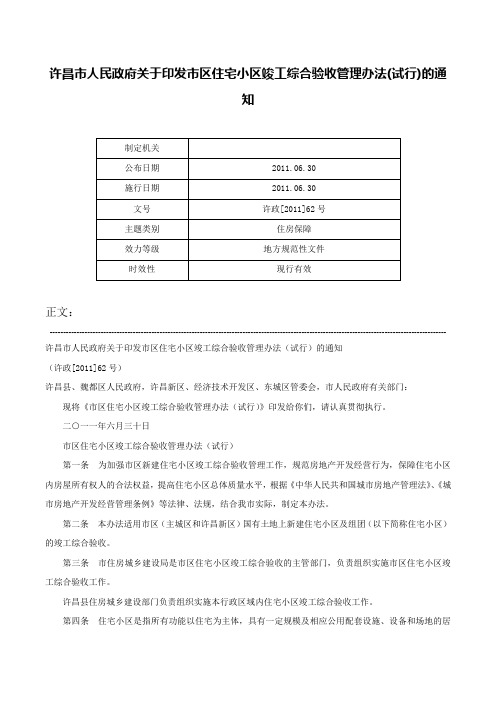 许昌市人民政府关于印发市区住宅小区竣工综合验收管理办法(试行)的通知-许政[2011]62号