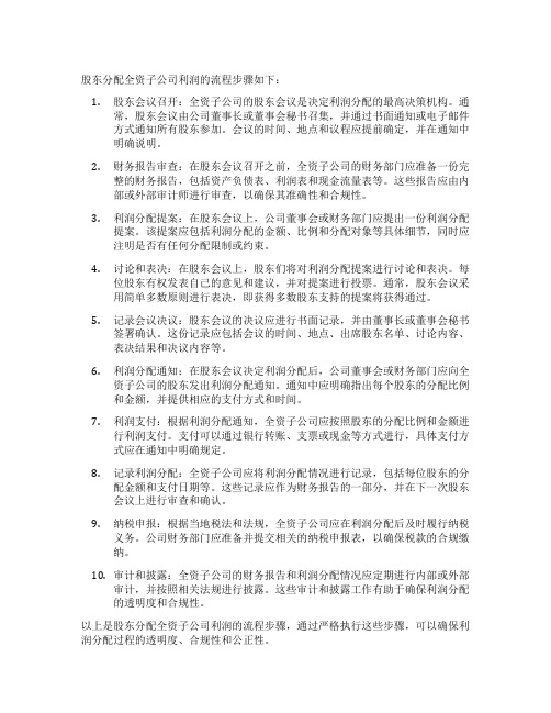 股东分配全资子公司利润 股东自己的流程