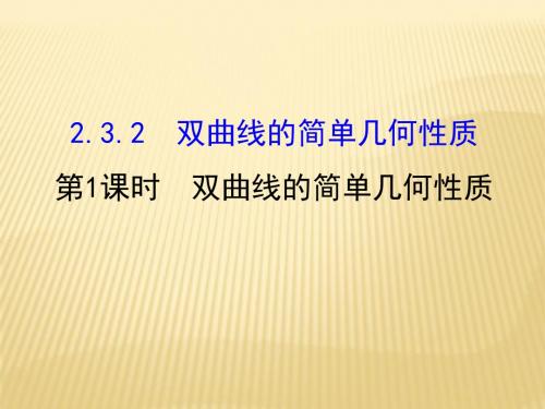 人教版2017高中数学(选修2-1)2.3.2 双曲线的简单几何性质1 精讲优练课型PPT课件