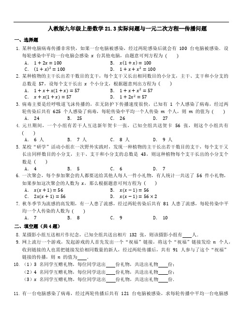 人教版九年级上册数学实际问题与一元二次方程--传播问题