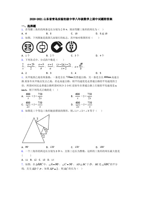 2020-2021山东省青岛实验初级中学八年级数学上期中试题附答案