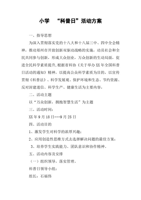 小学 “科普日”活动方案