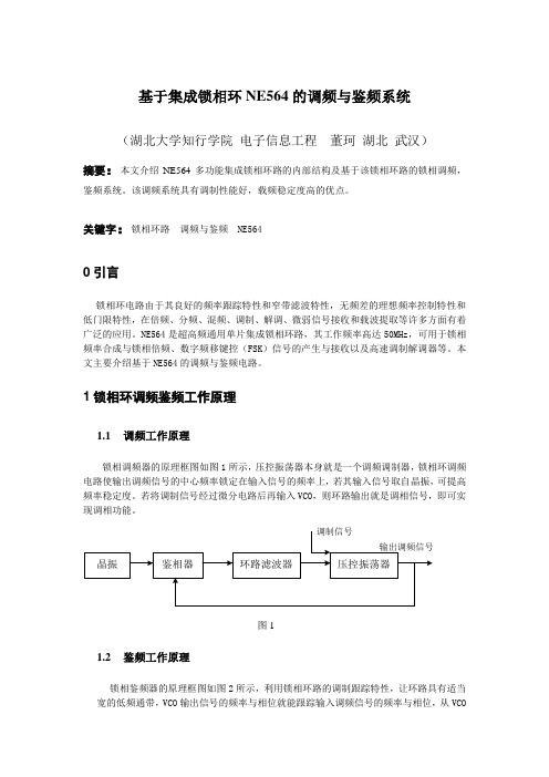 基于集成锁相环NE546的调频与鉴频系统