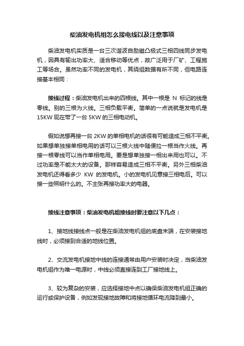 柴油发电机组怎么接电线以及注意事项