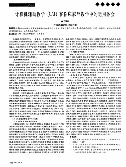 计算机辅助教学(CAI)在临床麻醉教学中的运用体会