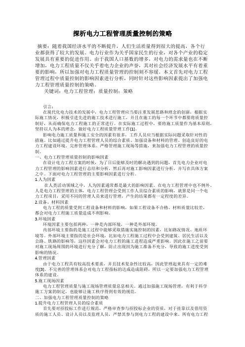 探析电力工程管理质量控制的策略