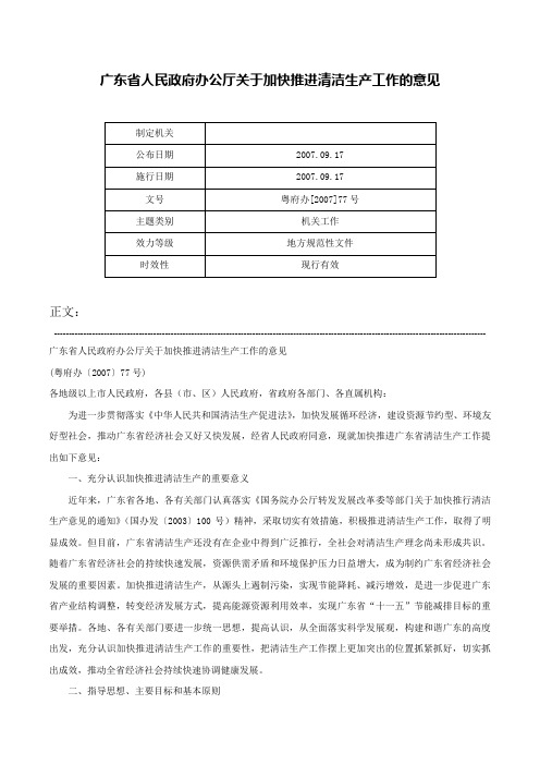 广东省人民政府办公厅关于加快推进清洁生产工作的意见-粤府办[2007]77号