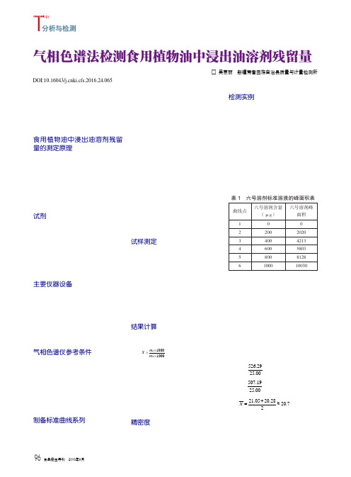 气相色谱法检测食用植物油中浸出油溶剂残留量