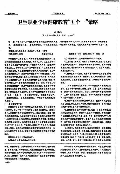 卫生职业学校健康教育“五个一”策略