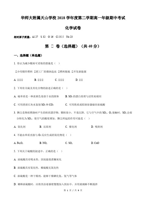 上海市华东师范大学附属天山学校2018-2019学年第二学期高一期中考试化学试卷