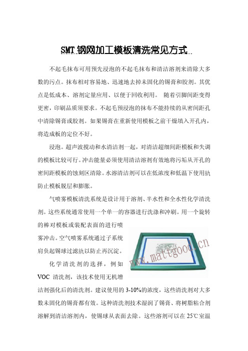 SMT钢网加工模板清洗常见方式