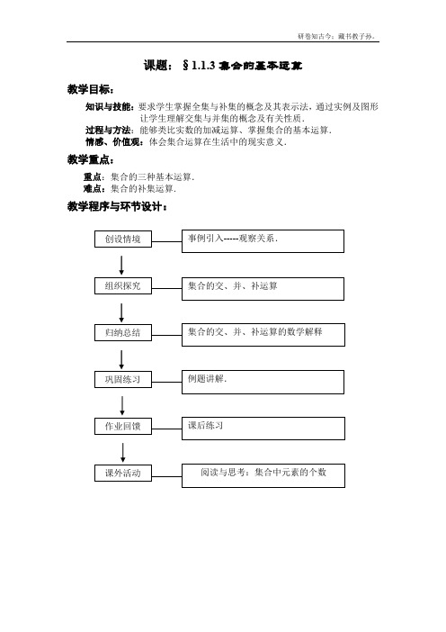 集合的基本运算教案2