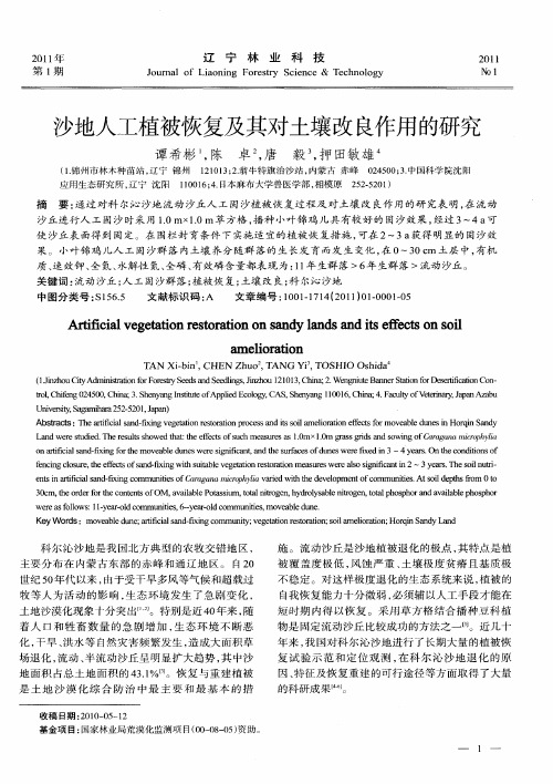 沙地人工植被恢复及其对土壤改良作用的研究