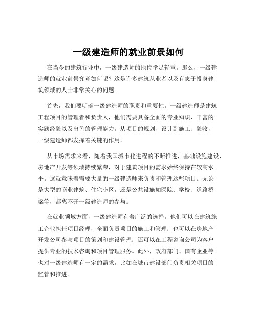 一级建造师的就业前景如何