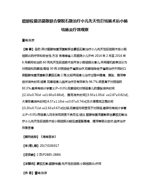 酪酸梭菌活菌散联合蒙脱石散治疗小儿先天性巨结肠术后小肠结肠炎疗效观察