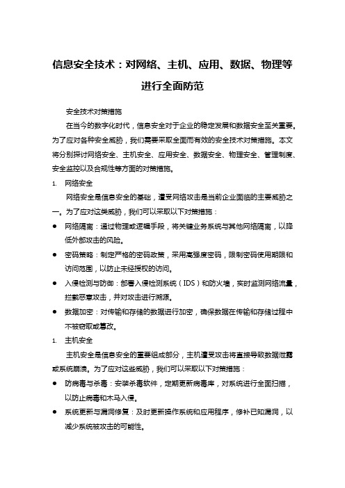 信息安全技术：对网络、主机、应用、数据、物理等进行全面防范