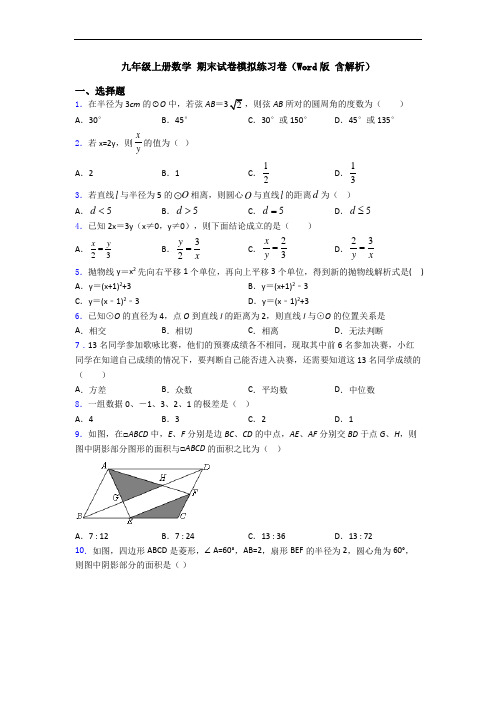 九年级上册数学 期末试卷模拟练习卷(Word版 含解析)