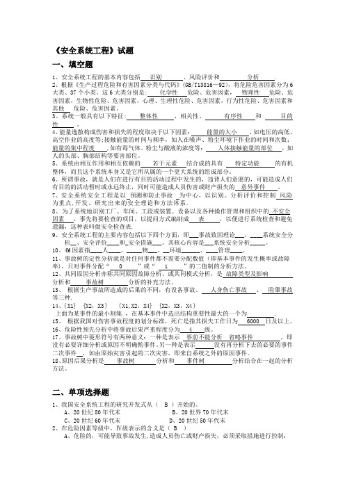 安全系统工程题库填空选择答案