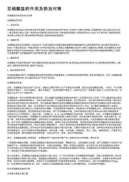 亚硝酸盐的作用及防治对策