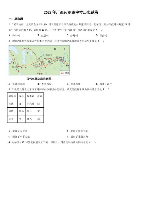 2022年广西河池市(初三学业水平考试)中考历史真题试卷含详解