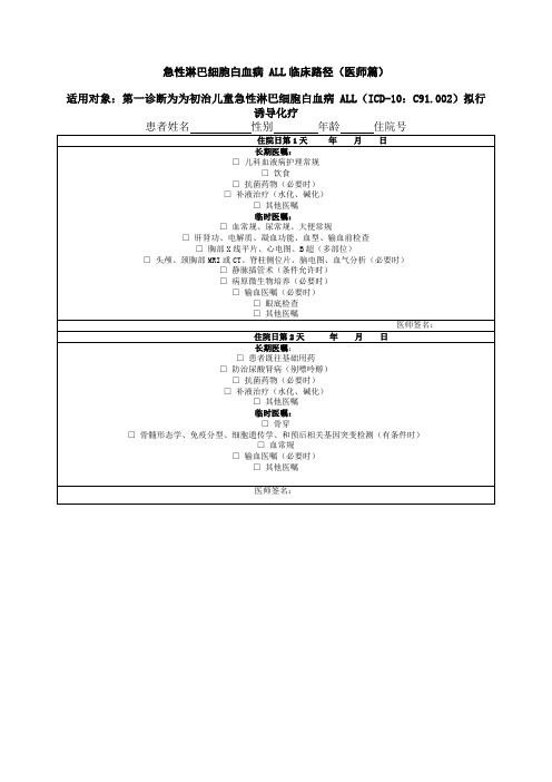 急性淋巴细胞白血病 ALL临床路径(医师篇)