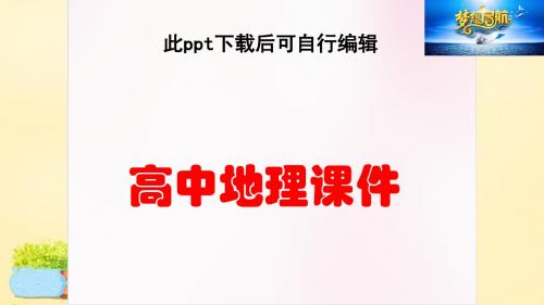 高中地理  高中地理 第四章 第一节 课时2 商品粮基地建设 农业发展方向课件 新人教版必修3