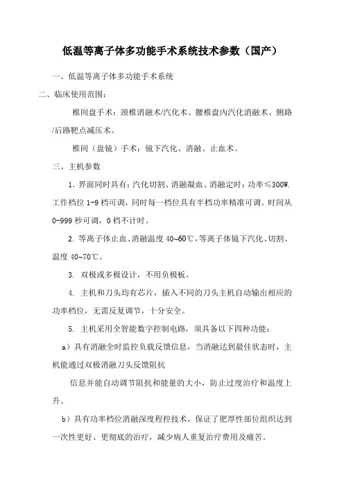 低温等离子体多功能手术系统技术参数