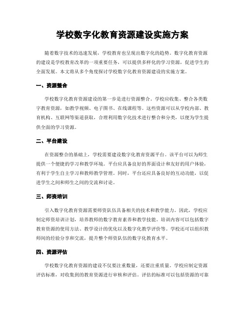 学校数字化教育资源建设实施方案