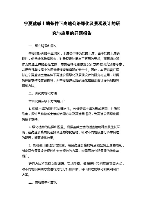 宁夏盐碱土壤条件下高速公路绿化及景观设计的研究与应用的开题报告