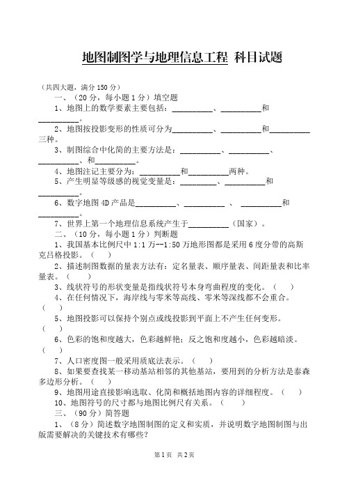 2014年解放军信大硕士入学真题地图制图学与地理信息工程