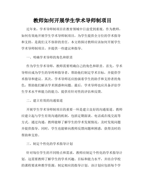 教师如何开展学生学术导师制项目