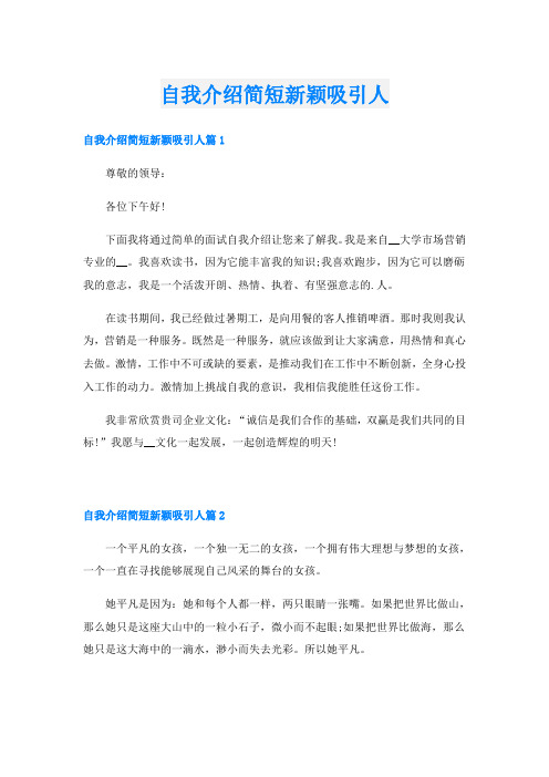 自我介绍简短新颖吸引人