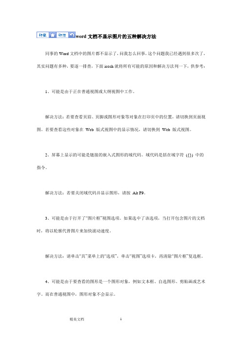 word文档不显示图片的五种解决方法