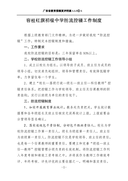 广东省教育强镇复评档案1.1.5①-1容桂红旗初级中学防流控辍工作制度