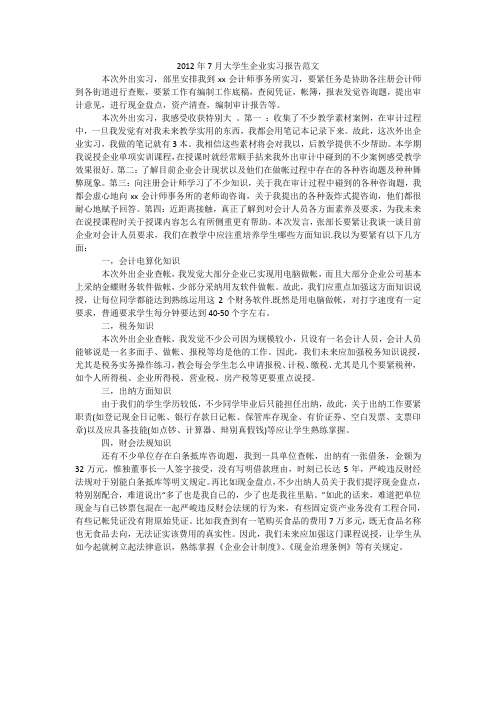 2012年7月大学生企业实习报告范文