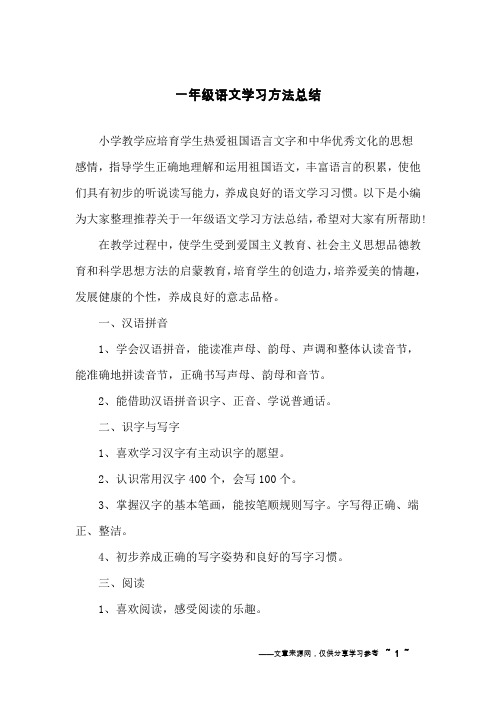 一年级语文学习方法总结