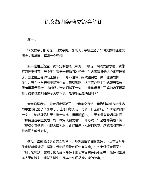 语文教师经验交流会简讯