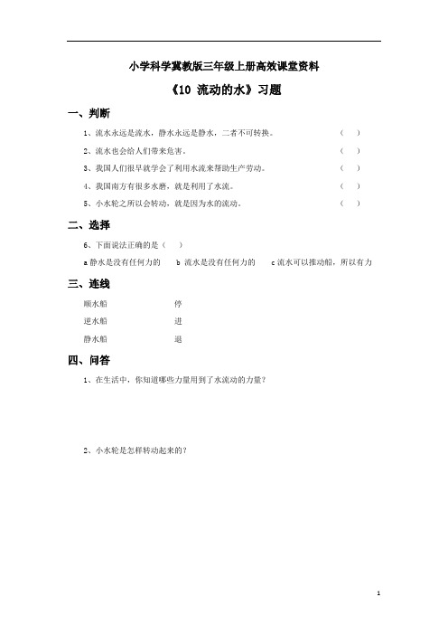 小学科学冀教版三年级上册高效课堂资料《10 流动的水》习题1