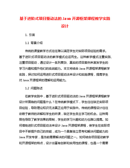 基于进阶式项目驱动法的Java开源框架课程教学实践设计