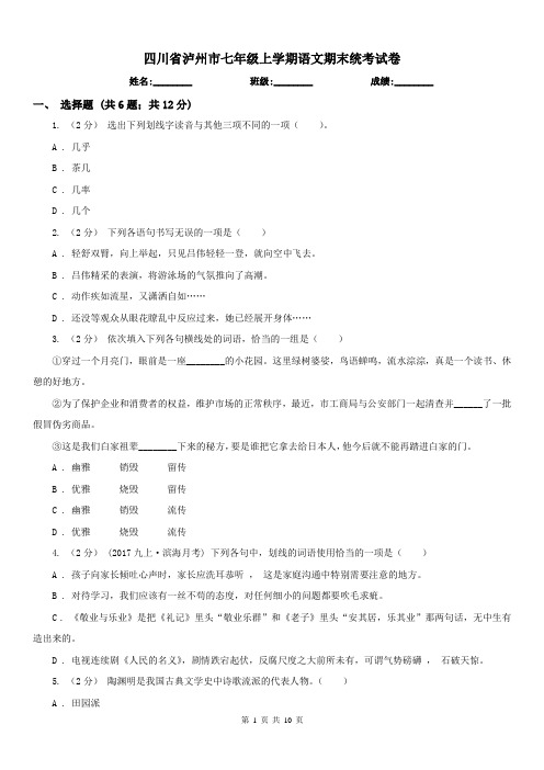 四川省泸州市七年级上学期语文期末统考试卷