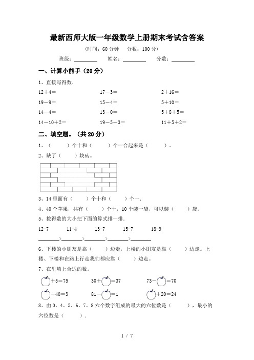 最新西师大版一年级数学上册期末考试含答案