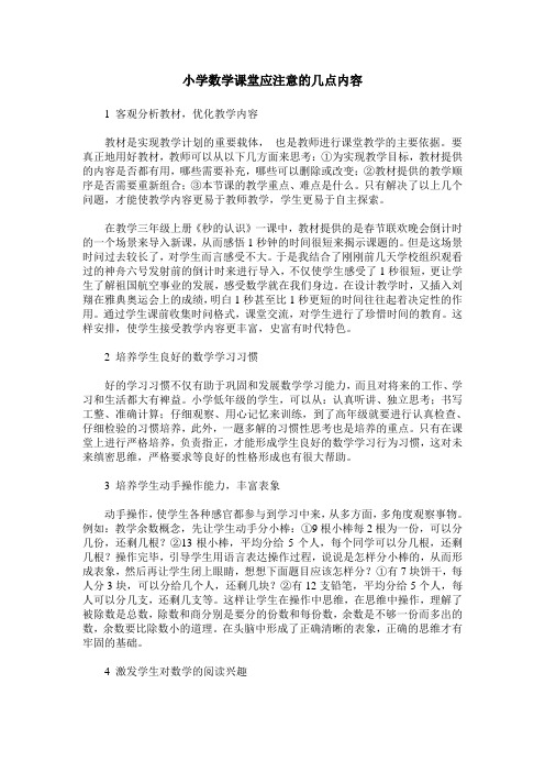 小学数学课堂应注意的几点内容