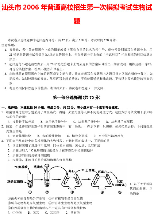 汕头2006年普通高校招生第一次模拟考试生物试题