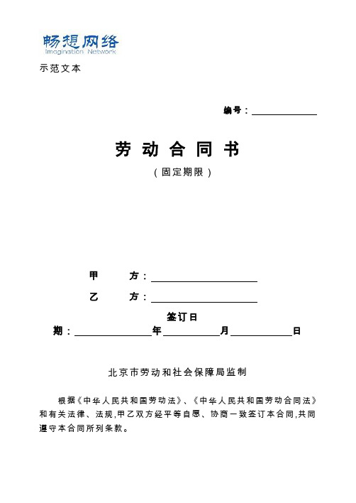 2018劳动合同北京市劳动合同书样本劳动和社会保障局监制[精品文档]