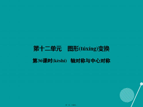 全效学习(浙江专版)中考数学总复习第36课时轴对称与中心对称课件