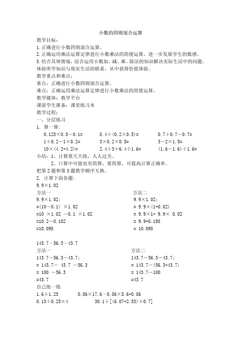 沪教版(2015秋)五年级下册 小数的四则混合运算