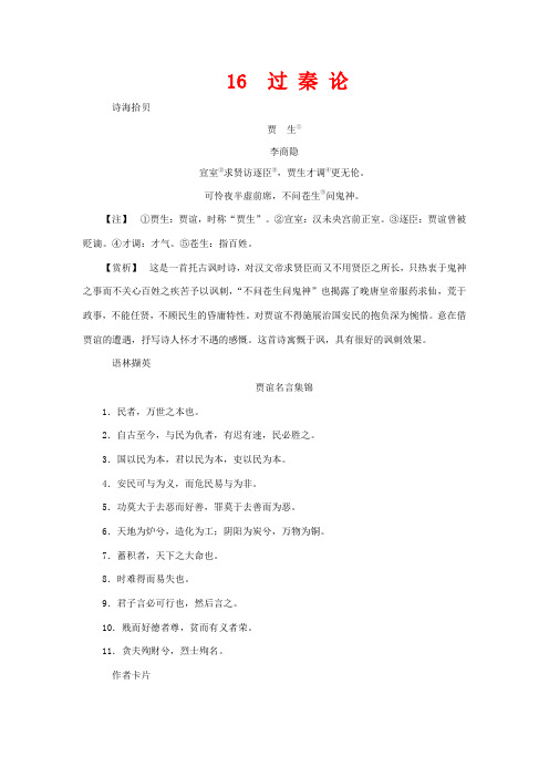 高中语文 第四单元 文言文(2)16 过秦论教案 粤教版必修4-粤教版高一必修4语文教案